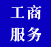工商服務(wù)